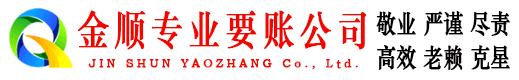 乳山金顺收账公司